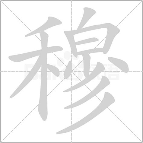 穆同音字